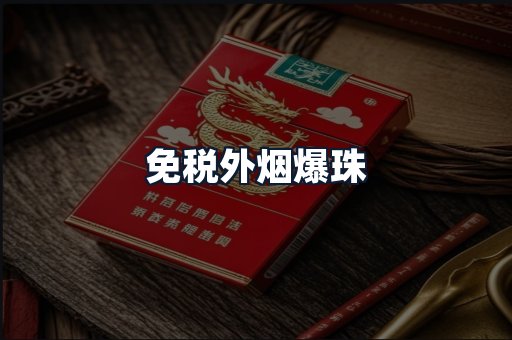 免税外烟爆珠