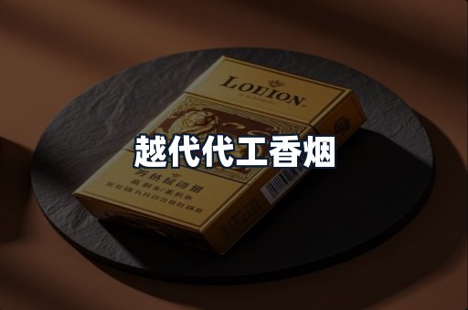 越代代工香烟