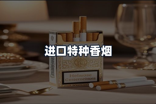 进口特种香烟